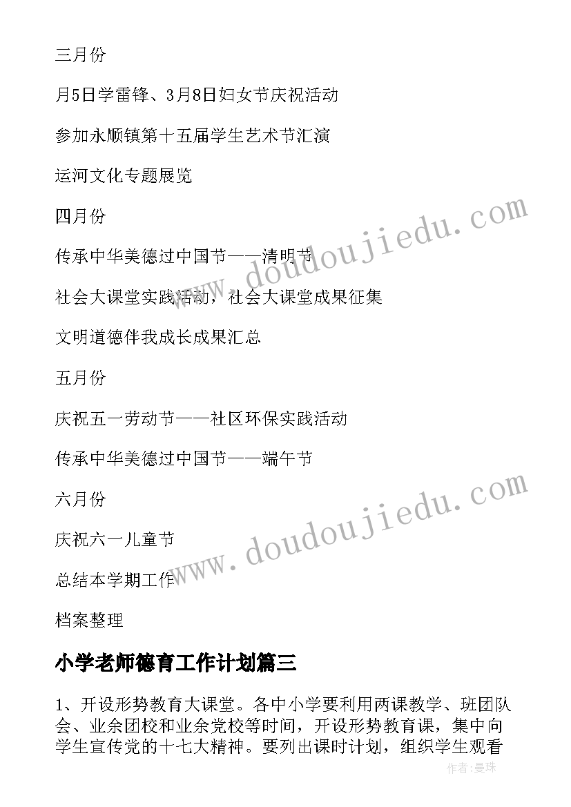 小学老师德育工作计划(优质7篇)