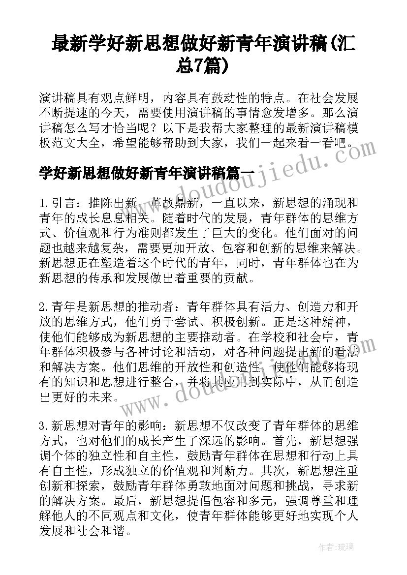 最新学好新思想做好新青年演讲稿(汇总7篇)