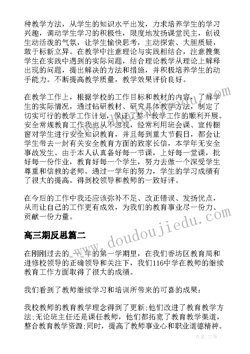 2023年高三期反思 教师工作回顾反思总结(通用6篇)