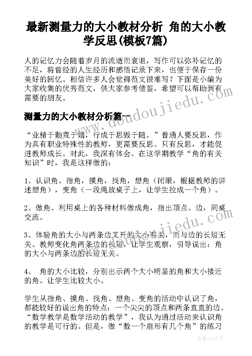 最新测量力的大小教材分析 角的大小教学反思(模板7篇)