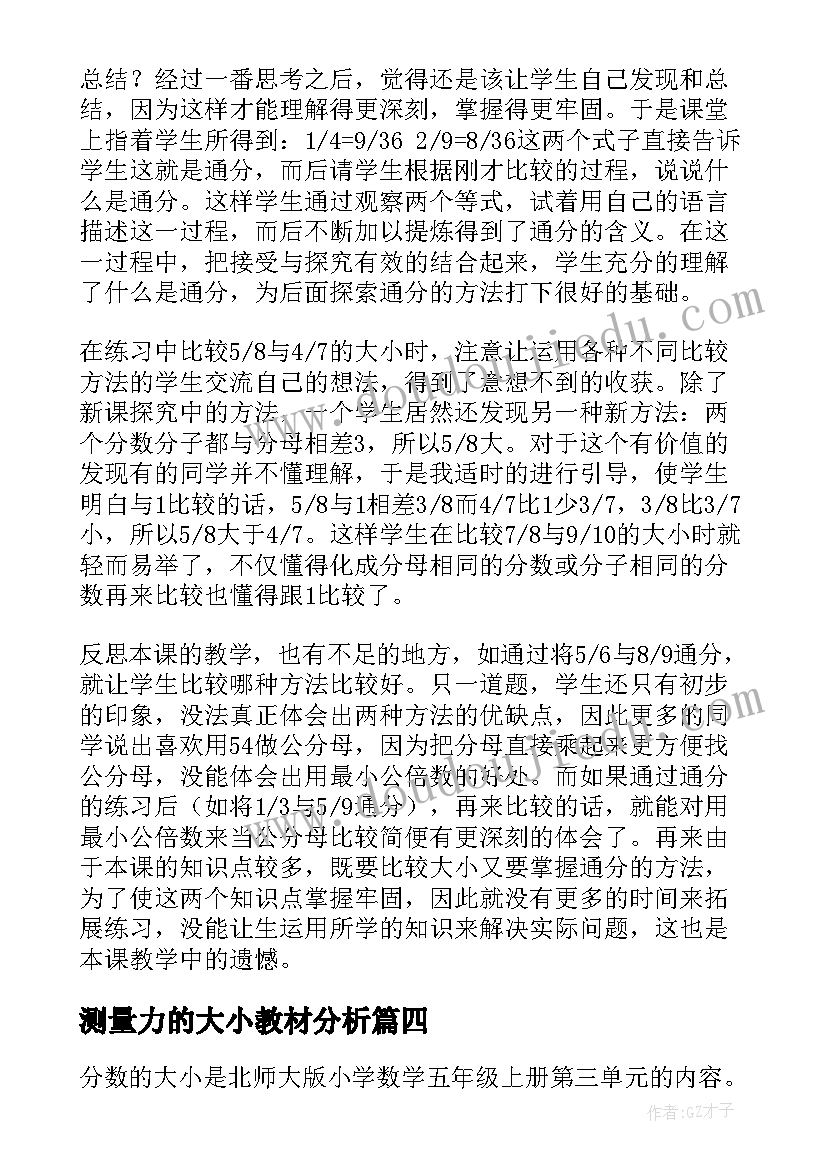 最新测量力的大小教材分析 角的大小教学反思(模板7篇)