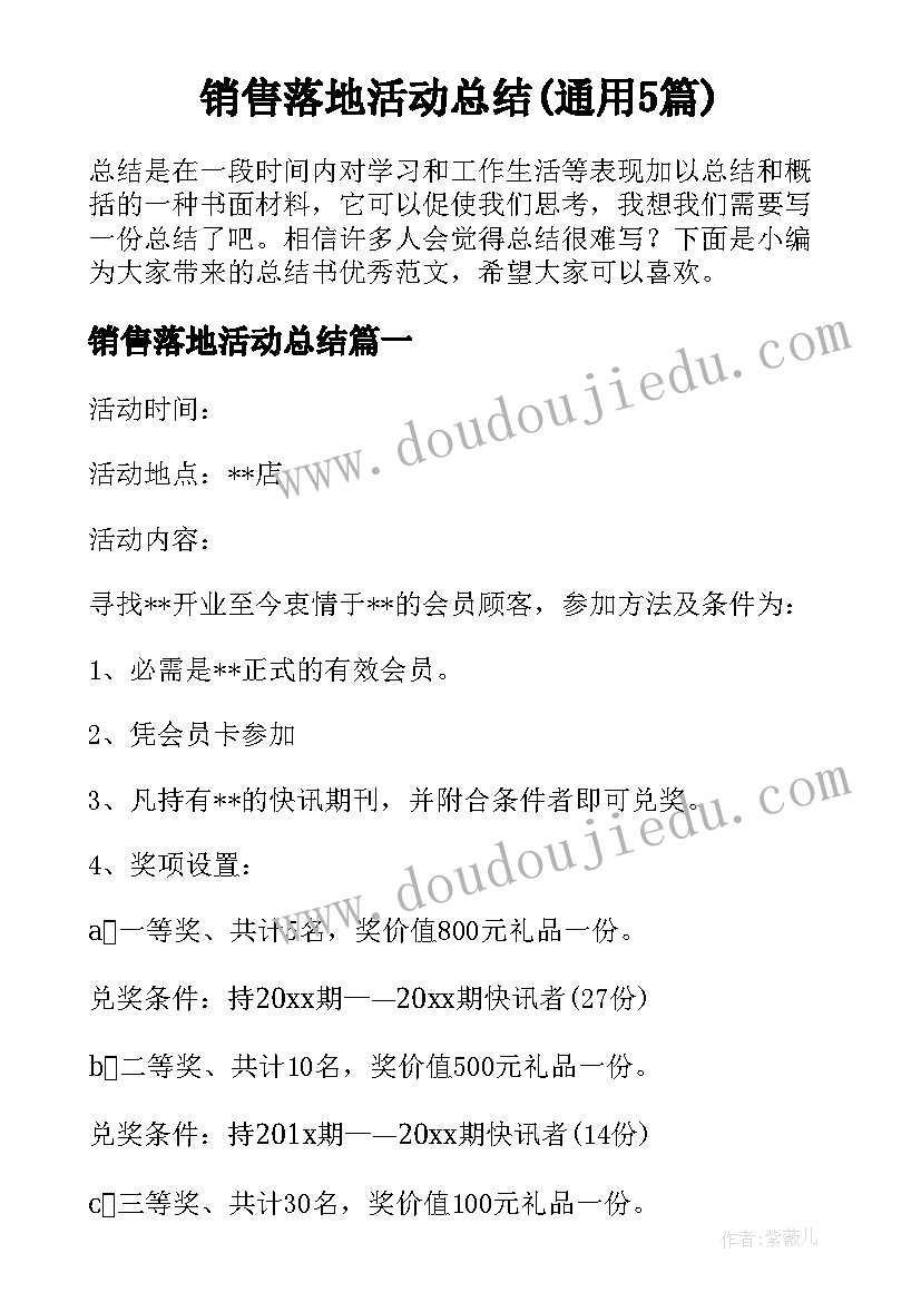 销售落地活动总结(通用5篇)