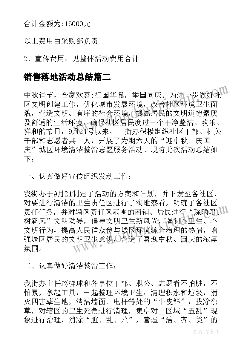 销售落地活动总结(通用5篇)