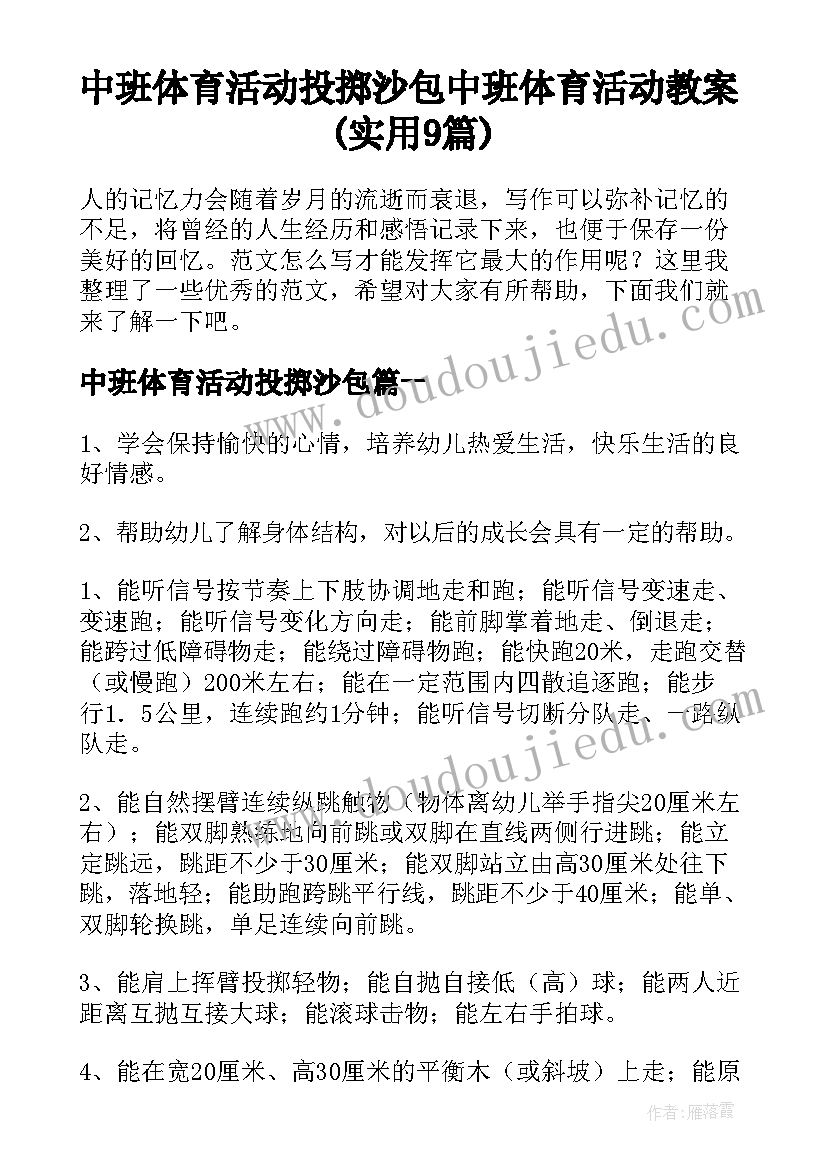 中班体育活动投掷沙包 中班体育活动教案(实用9篇)