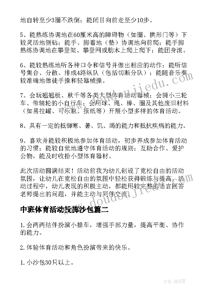 中班体育活动投掷沙包 中班体育活动教案(实用9篇)