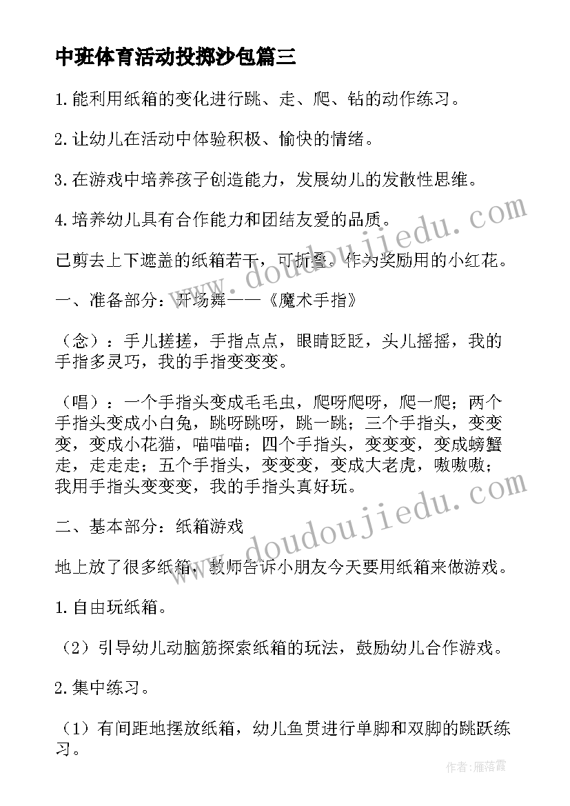 中班体育活动投掷沙包 中班体育活动教案(实用9篇)