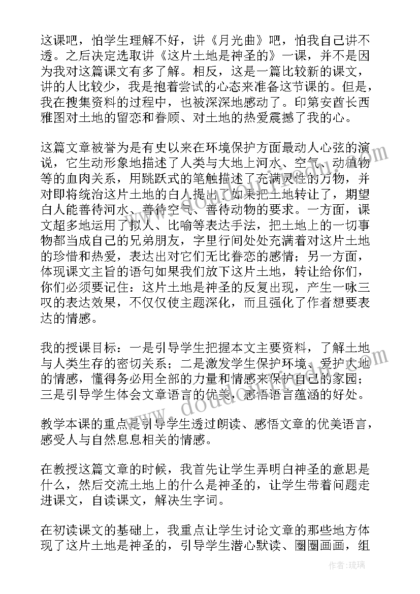 最新这片土地是神圣的教学设计第一课时 这片土地是神圣的教学反思(大全10篇)