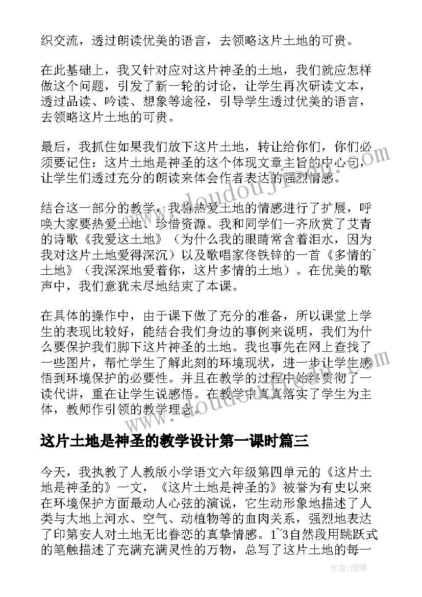 最新这片土地是神圣的教学设计第一课时 这片土地是神圣的教学反思(大全10篇)