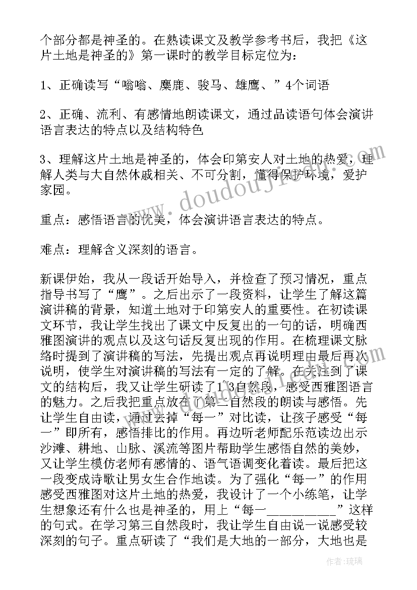 最新这片土地是神圣的教学设计第一课时 这片土地是神圣的教学反思(大全10篇)