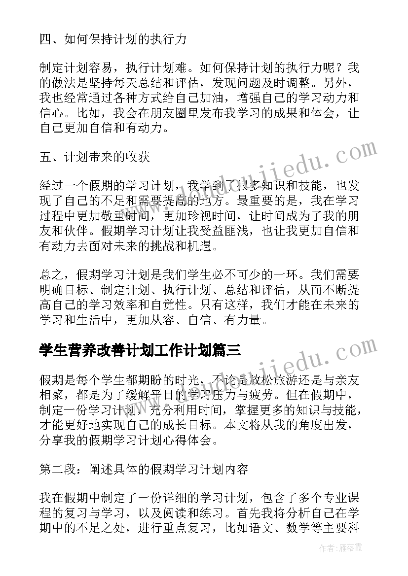 最新学生营养改善计划工作计划(汇总7篇)