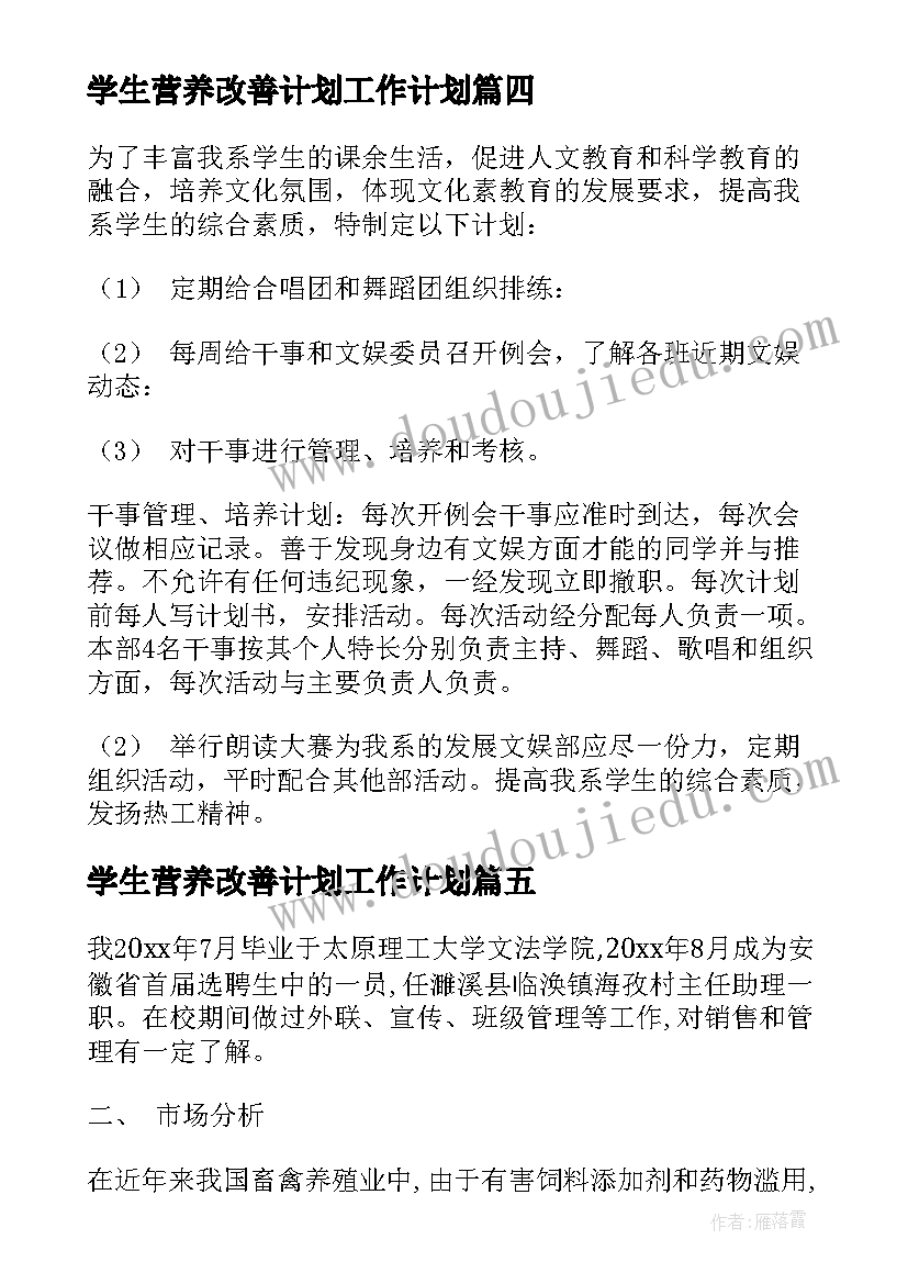 最新学生营养改善计划工作计划(汇总7篇)