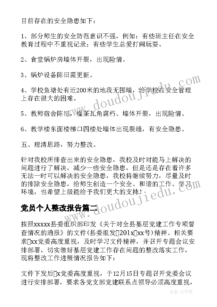 最新党员个人整改报告(通用10篇)