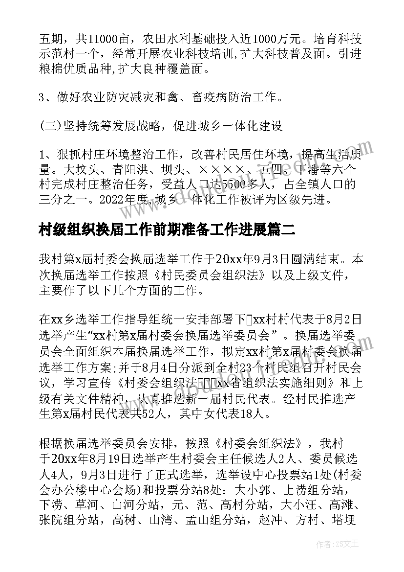 最新村级组织换届工作前期准备工作进展 党组织换届工作总结(模板5篇)