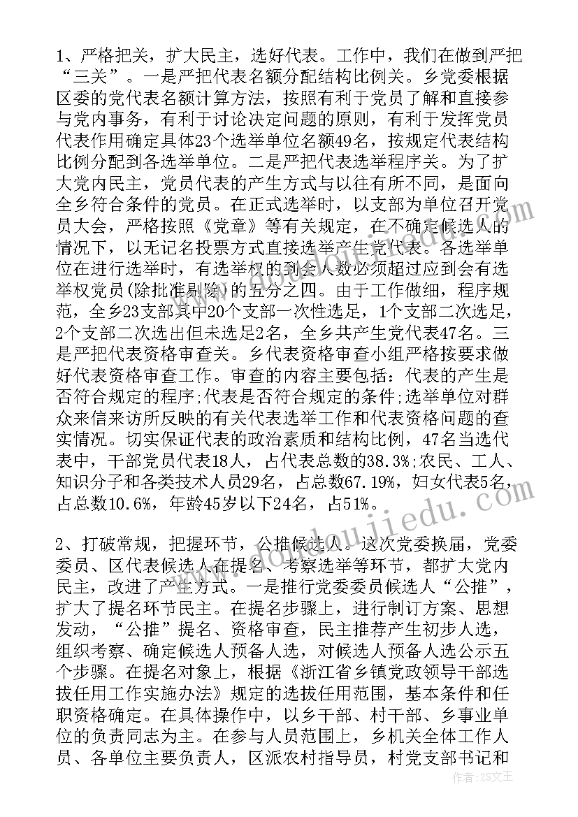 最新村级组织换届工作前期准备工作进展 党组织换届工作总结(模板5篇)