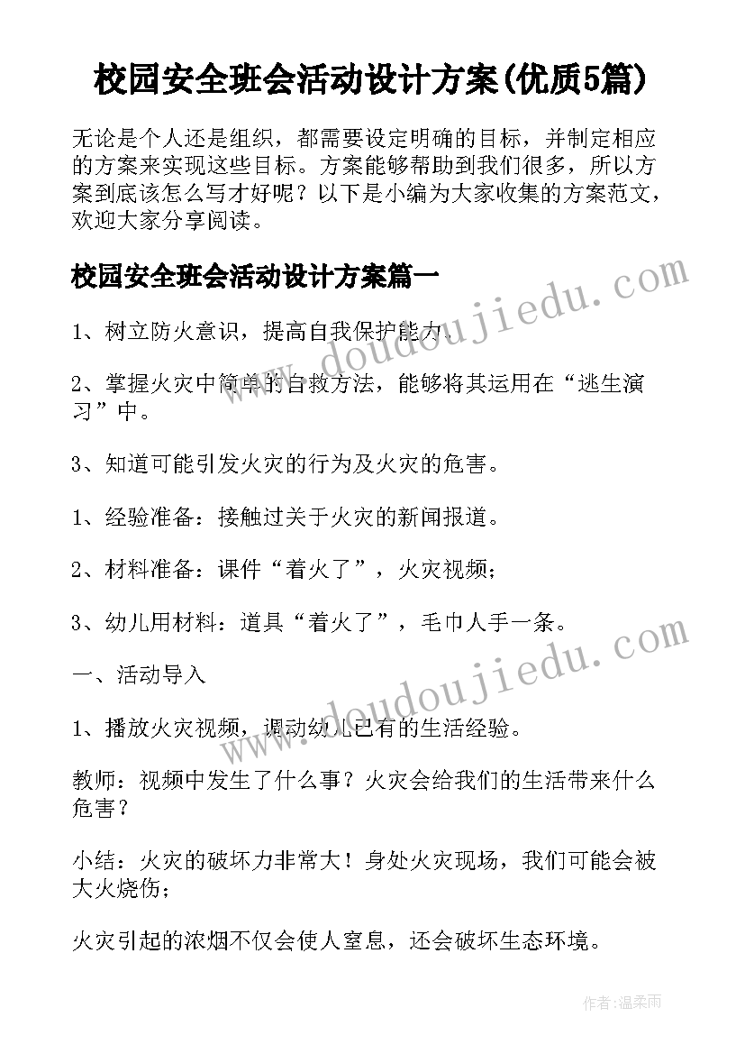 校园安全班会活动设计方案(优质5篇)