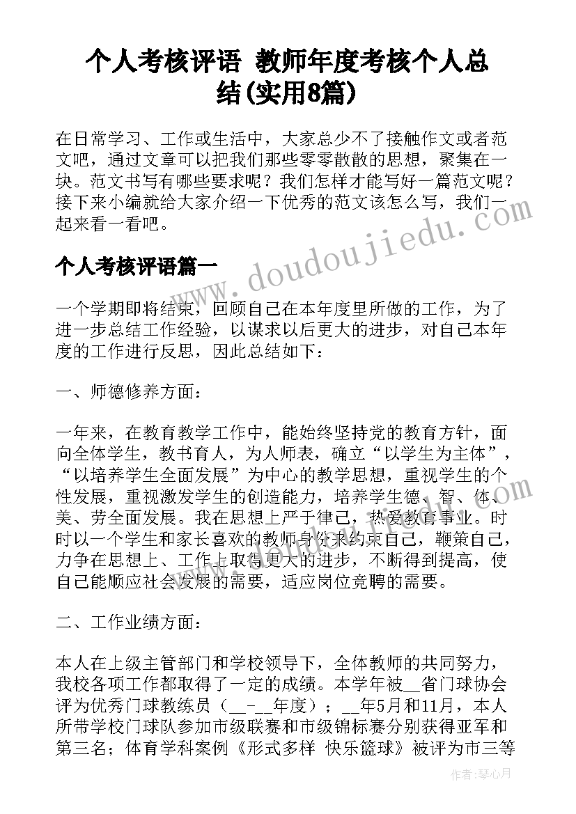 个人考核评语 教师年度考核个人总结(实用8篇)