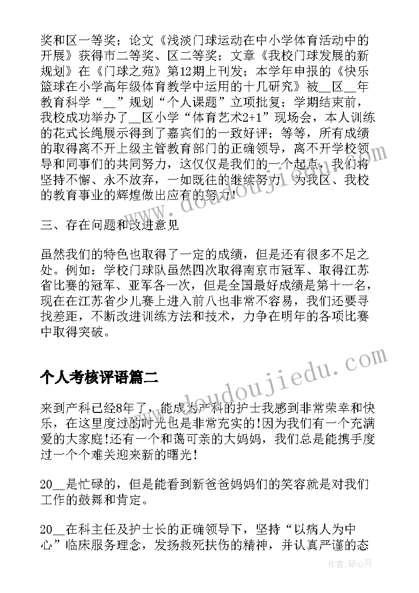 个人考核评语 教师年度考核个人总结(实用8篇)