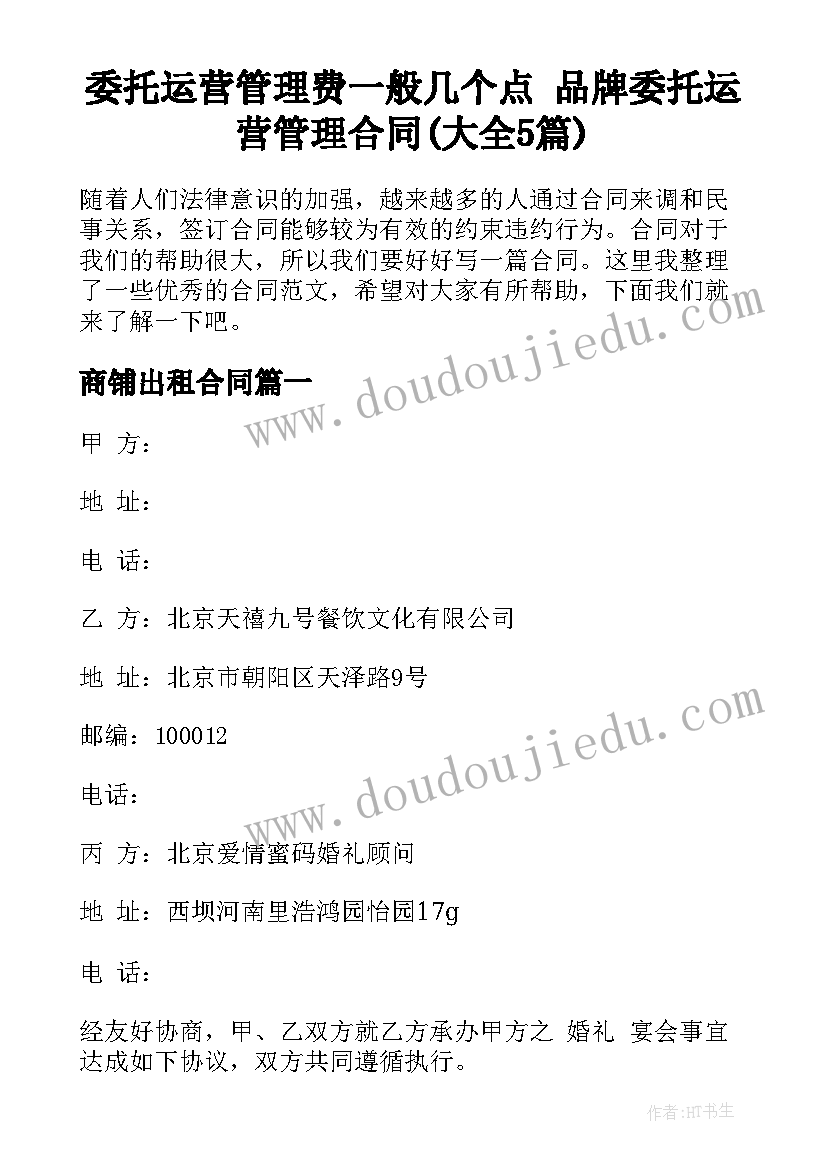 委托运营管理费一般几个点 品牌委托运营管理合同(大全5篇)