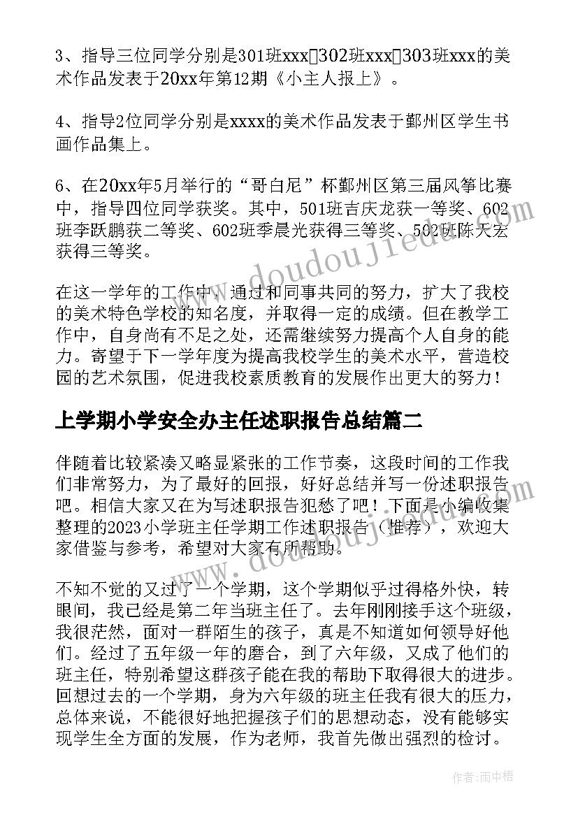 最新上学期小学安全办主任述职报告总结(实用5篇)