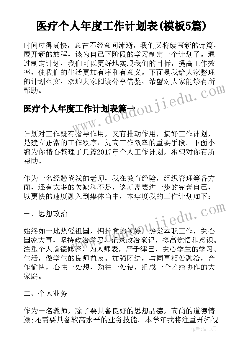 医疗个人年度工作计划表(模板5篇)