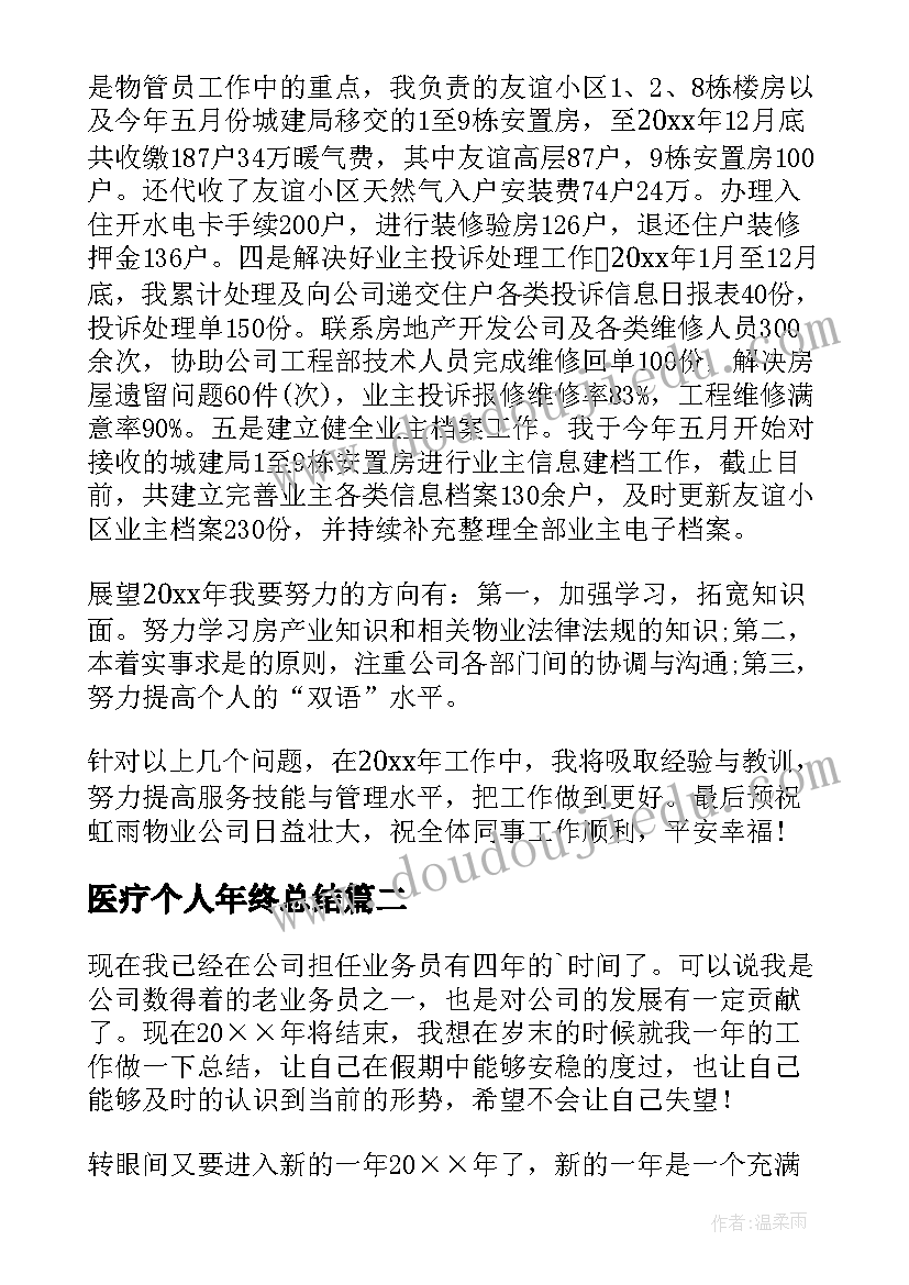 最新医疗个人年终总结(模板8篇)