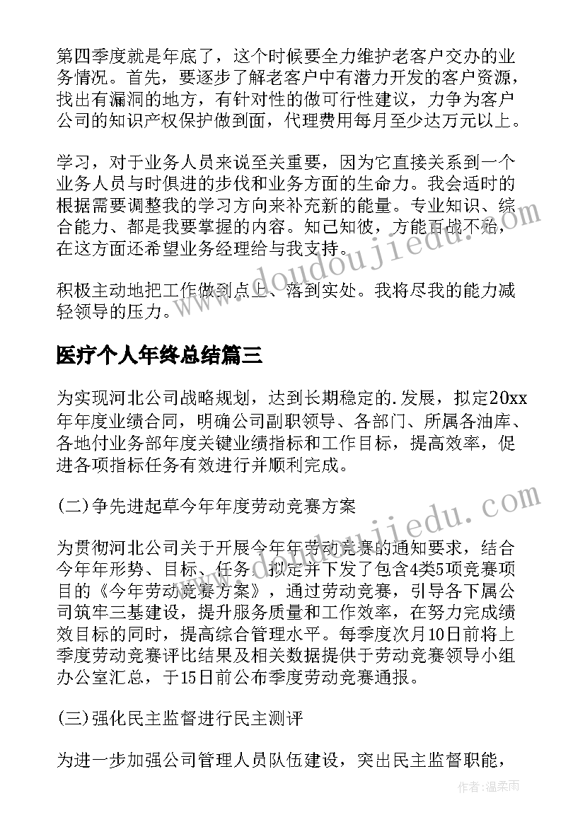 最新医疗个人年终总结(模板8篇)