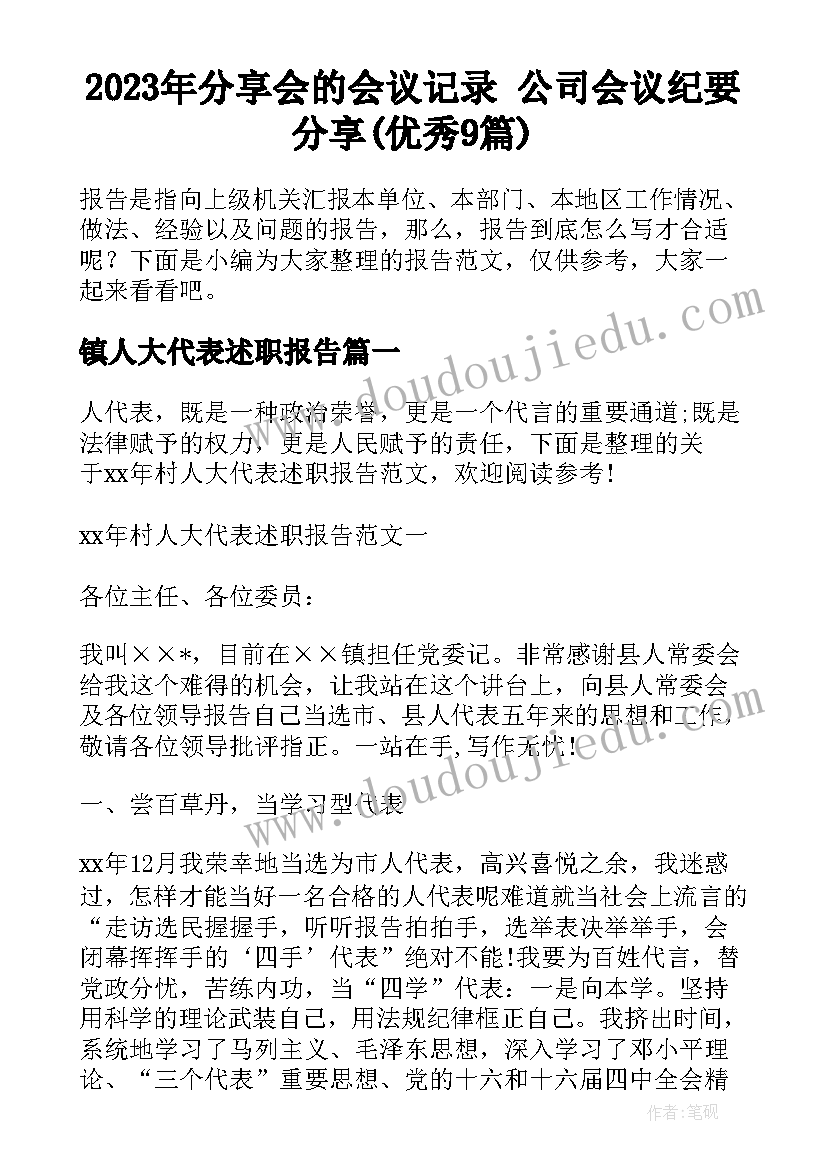 2023年分享会的会议记录 公司会议纪要分享(优秀9篇)