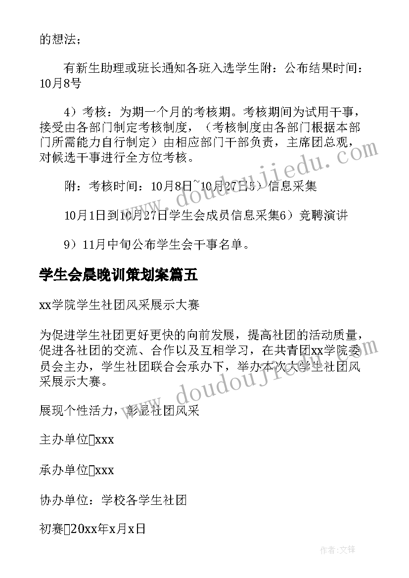 最新学生会晨晚训策划案(优质5篇)