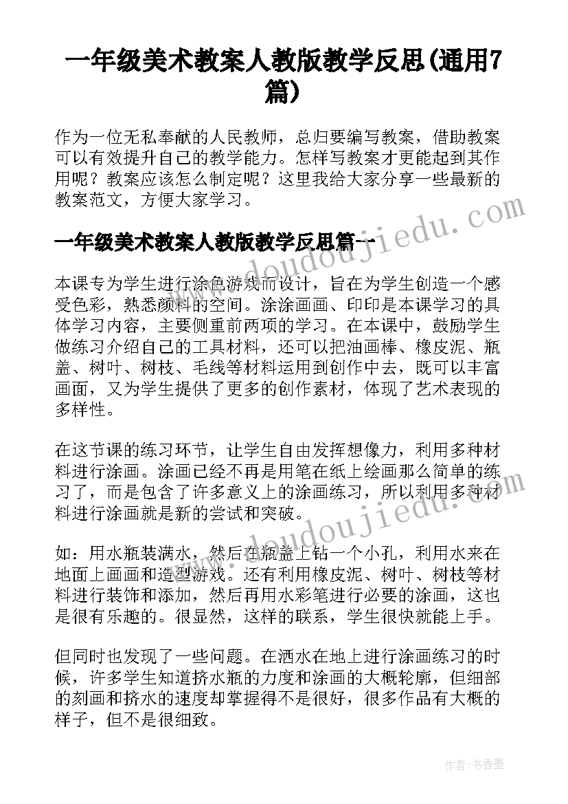 一年级美术教案人教版教学反思(通用7篇)