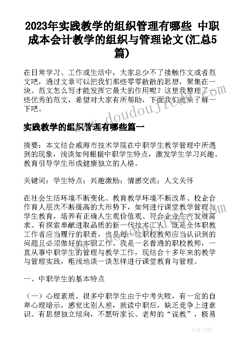 2023年实践教学的组织管理有哪些 中职成本会计教学的组织与管理论文(汇总5篇)