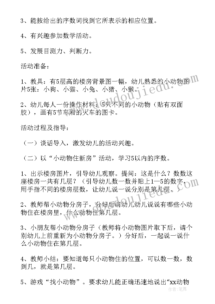 最新中班比较高矮教案及反思 中班科学活动认识以内的序数反思性说课稿(汇总5篇)