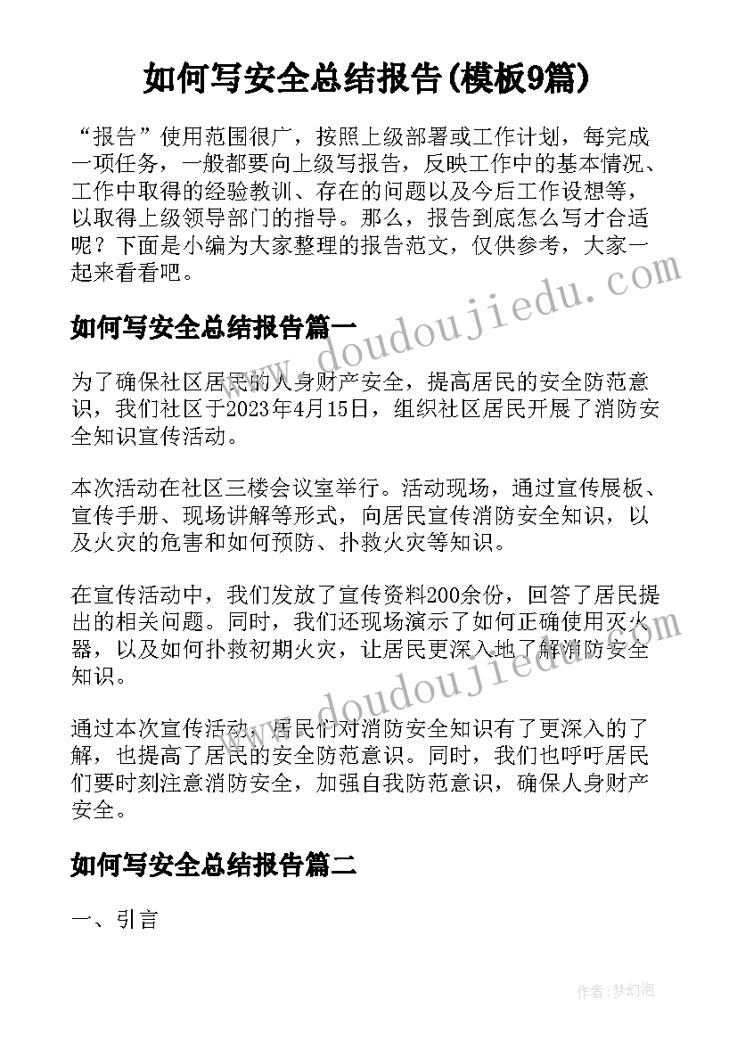 如何写安全总结报告(模板9篇)