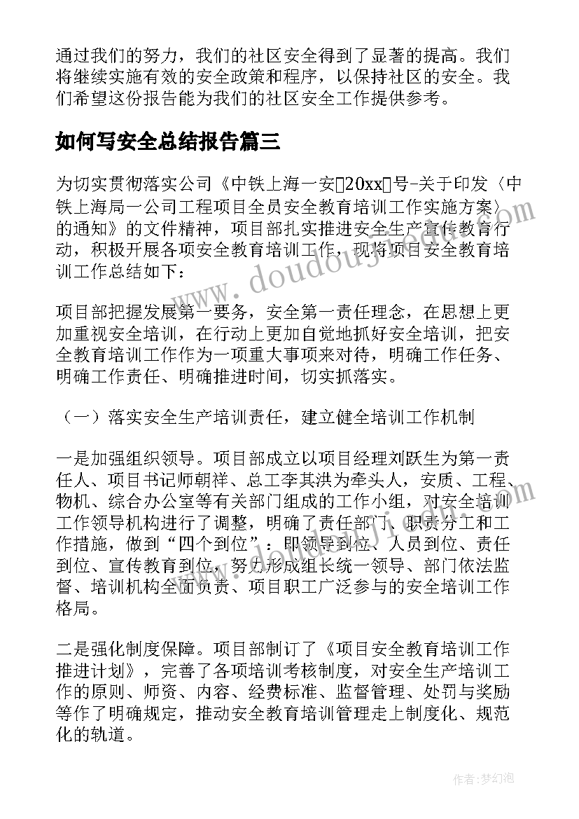 如何写安全总结报告(模板9篇)