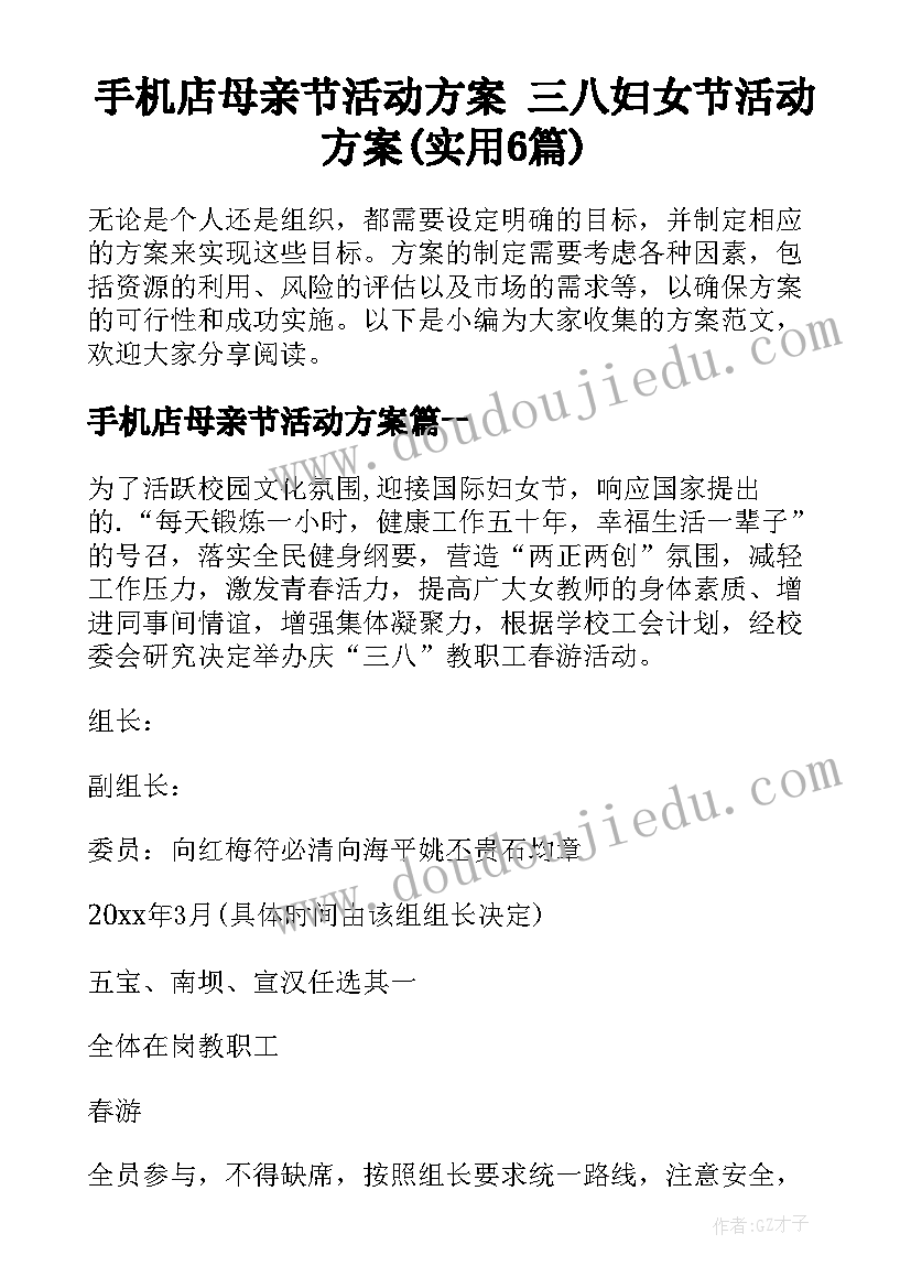 手机店母亲节活动方案 三八妇女节活动方案(实用6篇)