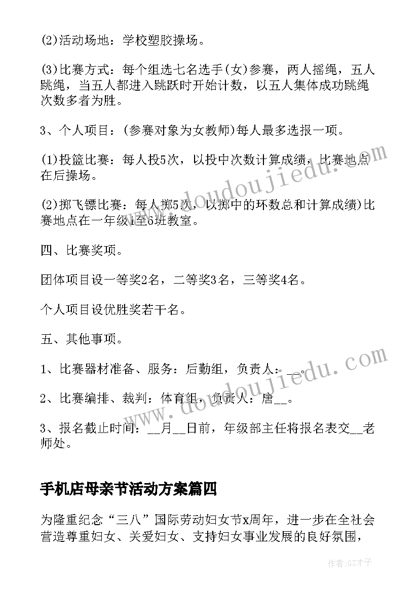 手机店母亲节活动方案 三八妇女节活动方案(实用6篇)