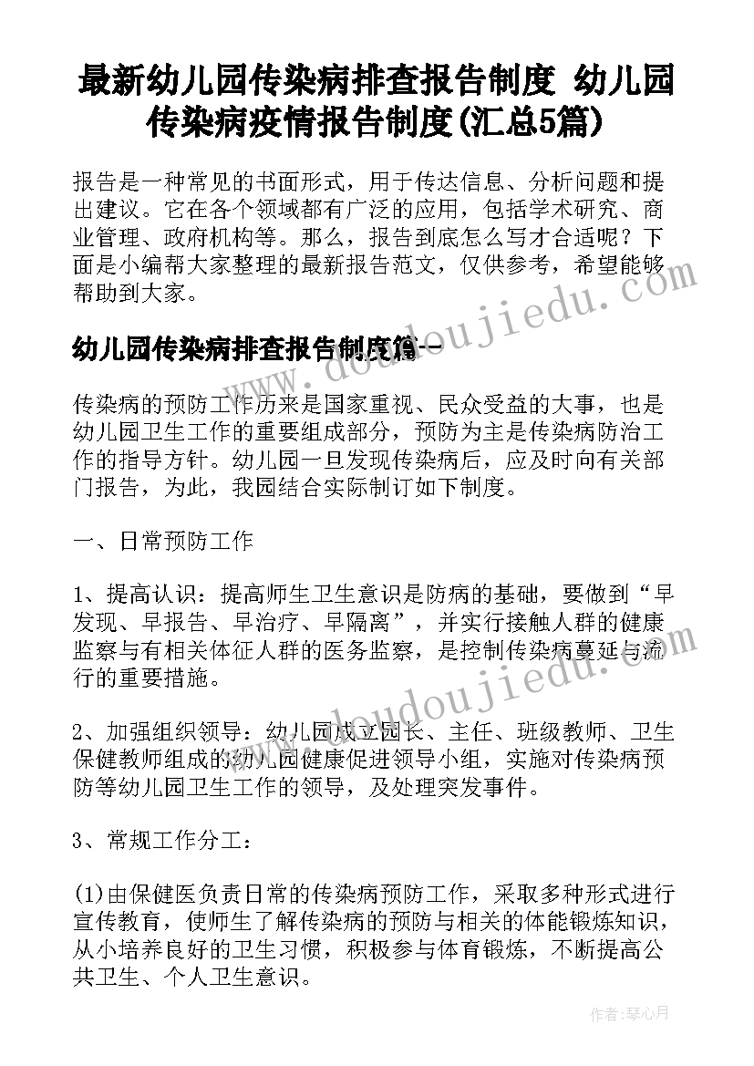 最新幼儿园传染病排查报告制度 幼儿园传染病疫情报告制度(汇总5篇)