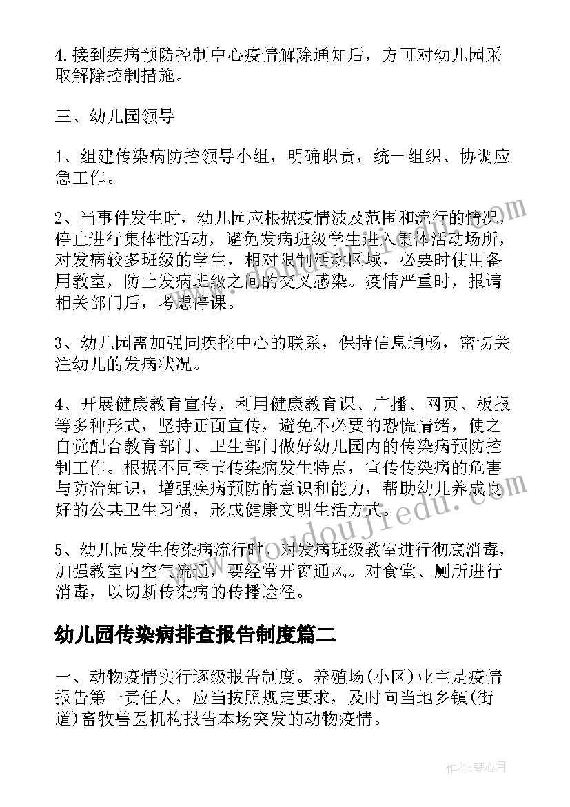 最新幼儿园传染病排查报告制度 幼儿园传染病疫情报告制度(汇总5篇)