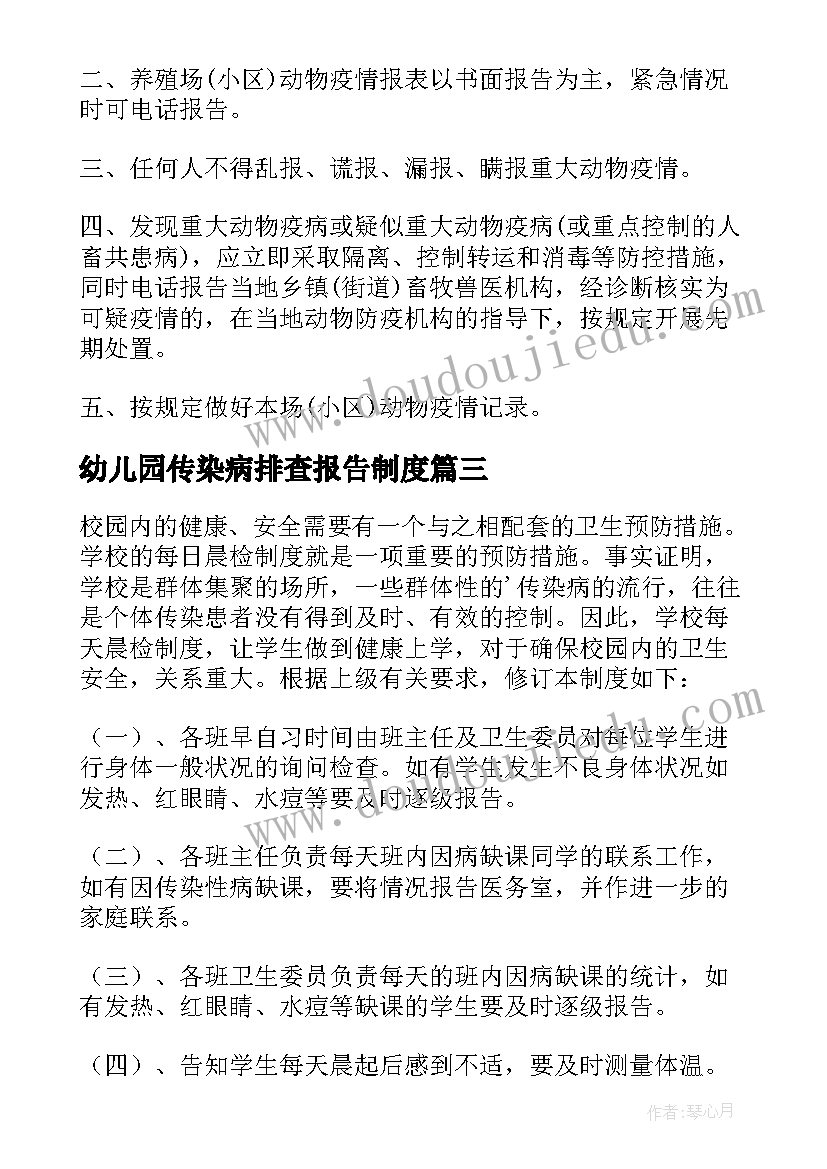 最新幼儿园传染病排查报告制度 幼儿园传染病疫情报告制度(汇总5篇)