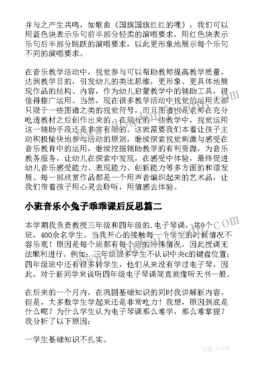 最新小班音乐小兔子乖乖课后反思 音乐教学反思(汇总9篇)