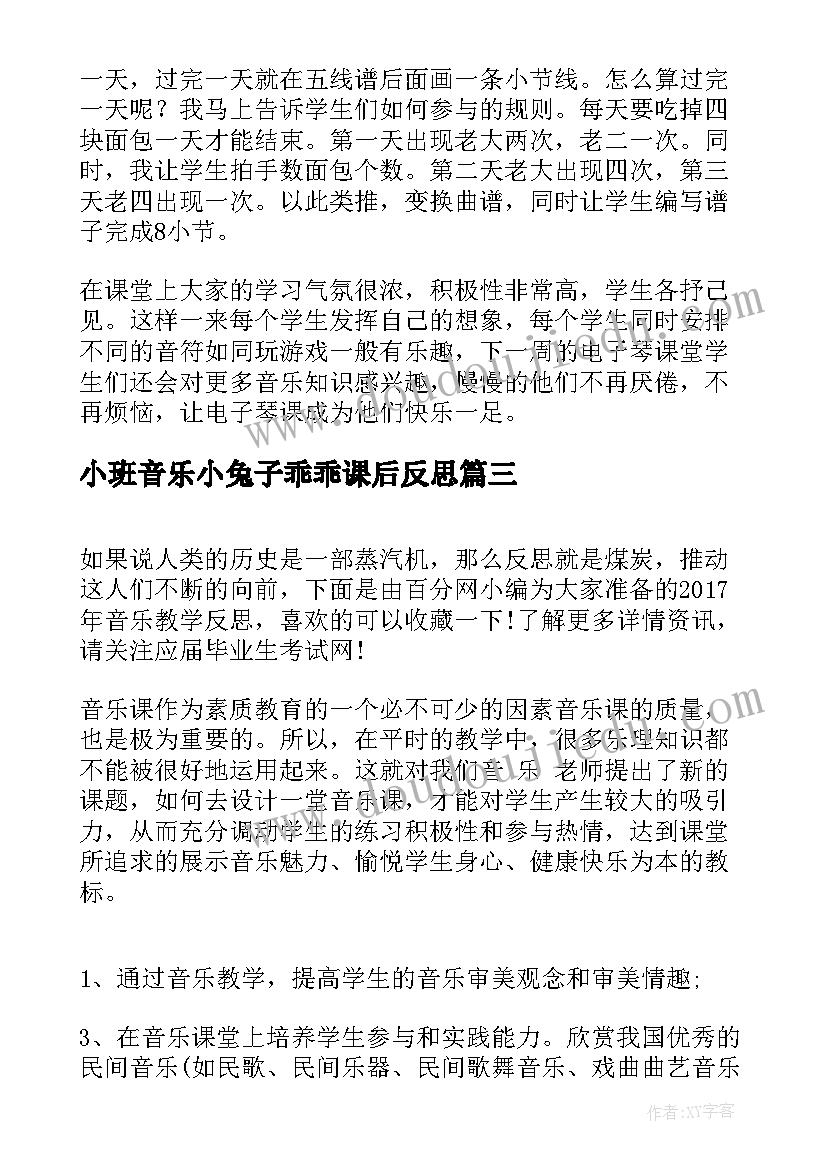 最新小班音乐小兔子乖乖课后反思 音乐教学反思(汇总9篇)