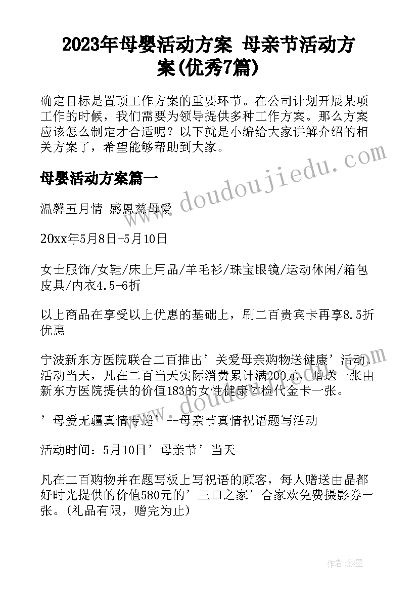 2023年母婴活动方案 母亲节活动方案(优秀7篇)