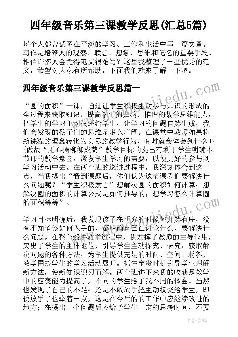 四年级音乐第三课教学反思(汇总5篇)