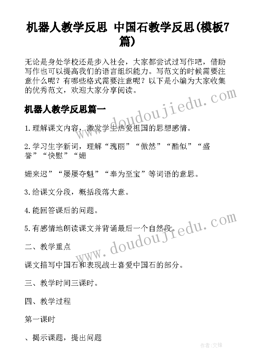 机器人教学反思 中国石教学反思(模板7篇)