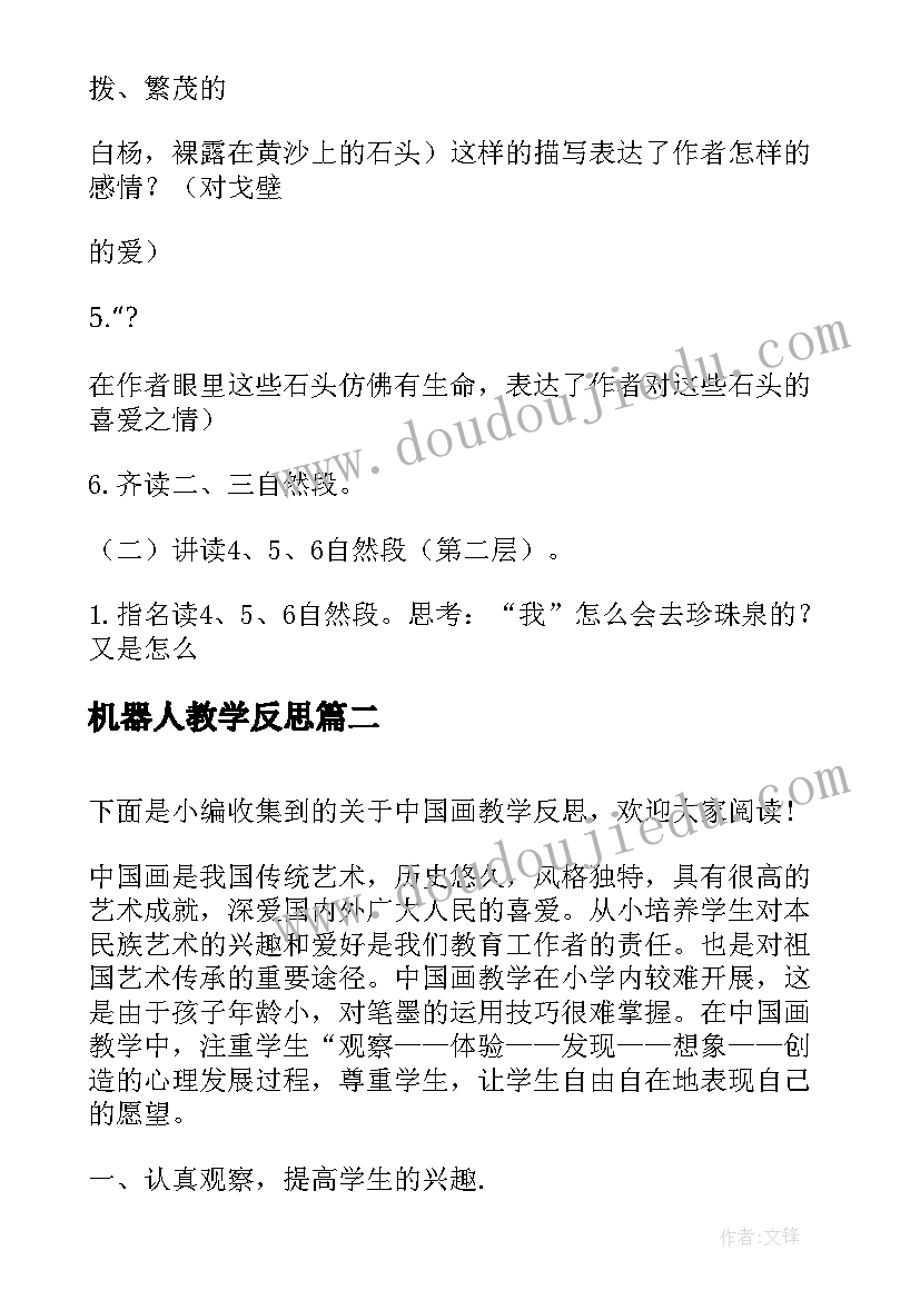 机器人教学反思 中国石教学反思(模板7篇)