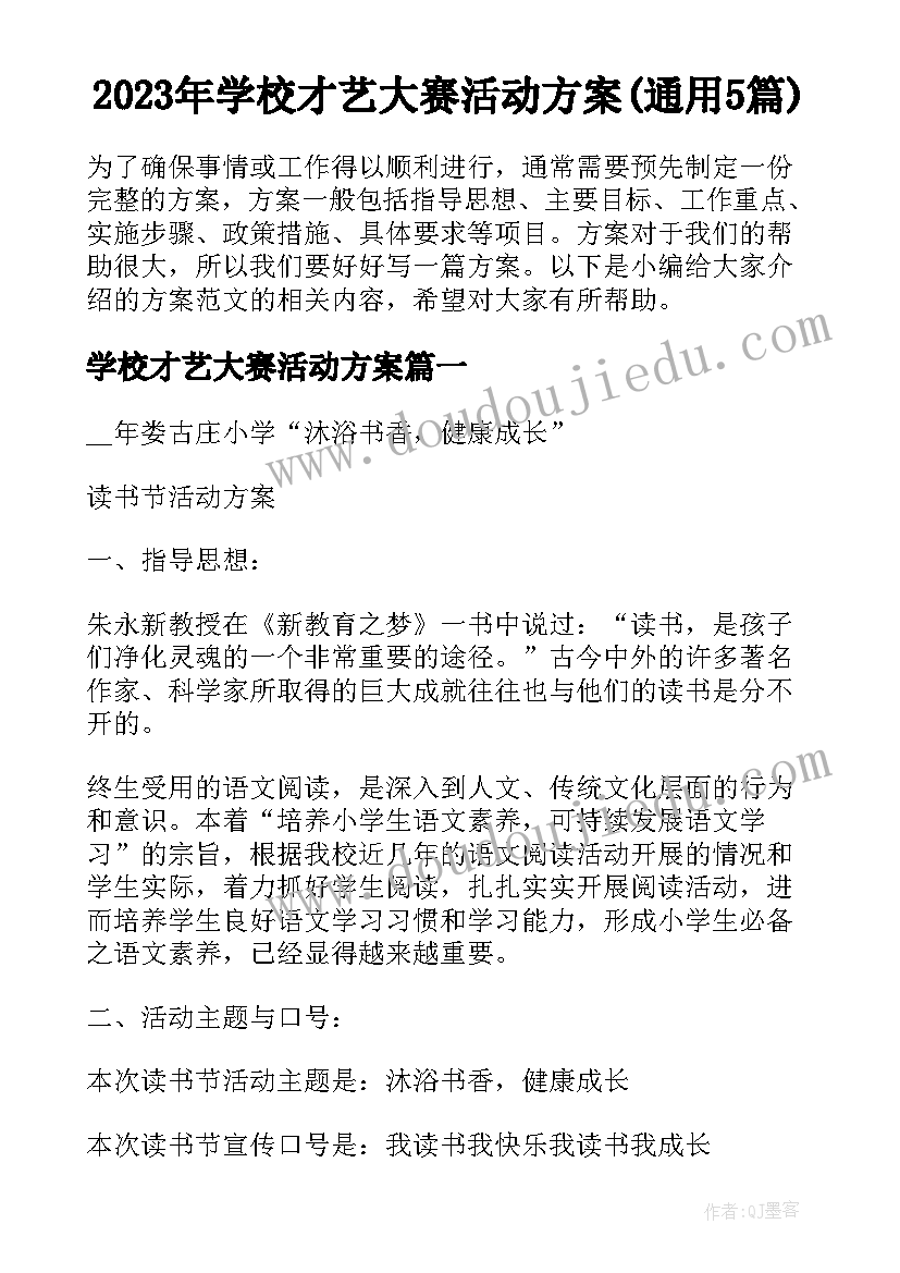 2023年学校才艺大赛活动方案(通用5篇)