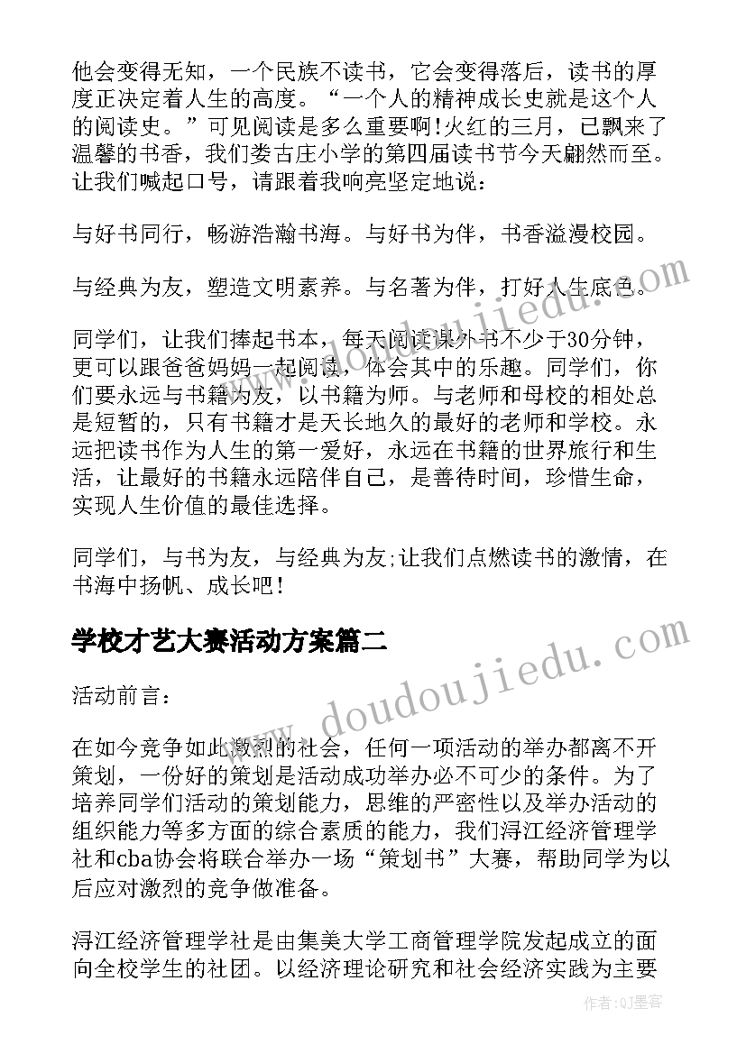 2023年学校才艺大赛活动方案(通用5篇)