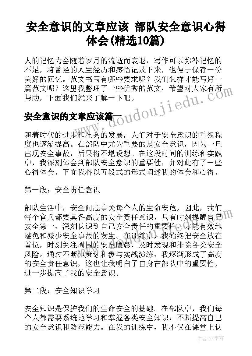 安全意识的文章应该 部队安全意识心得体会(精选10篇)