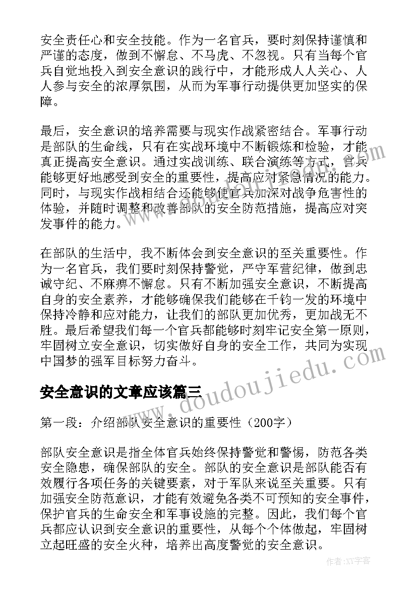 安全意识的文章应该 部队安全意识心得体会(精选10篇)