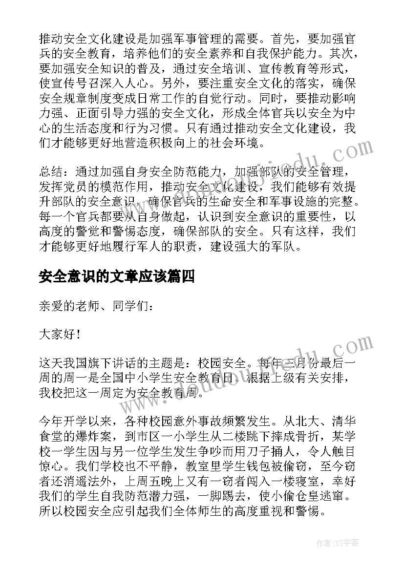 安全意识的文章应该 部队安全意识心得体会(精选10篇)