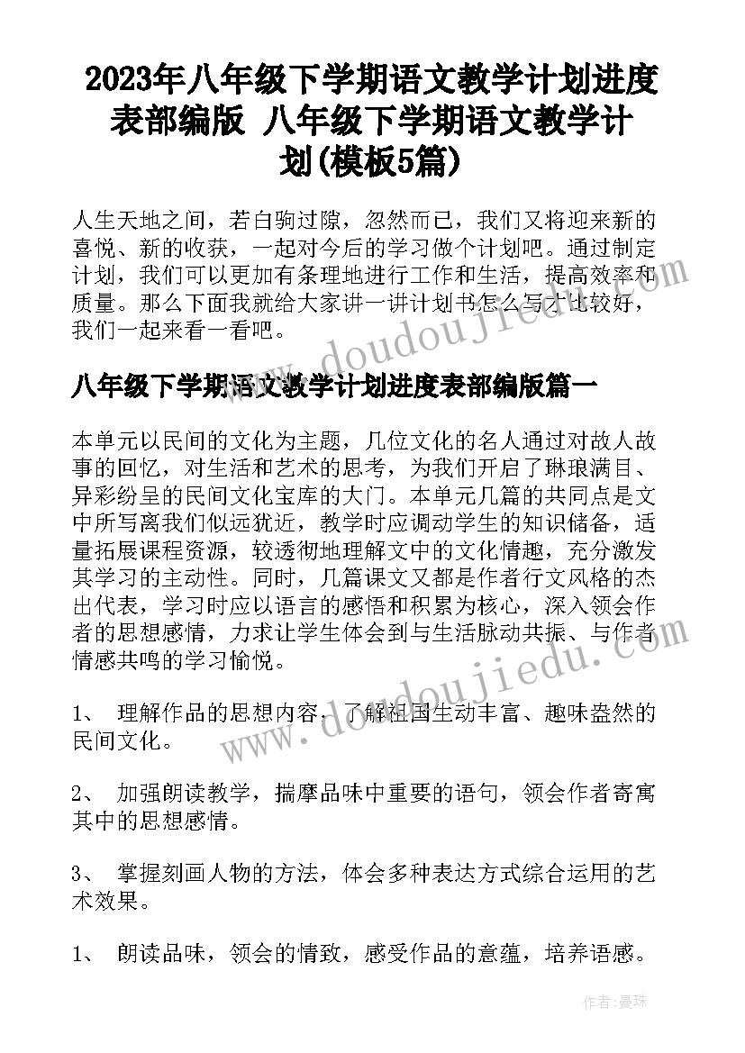 2023年八年级下学期语文教学计划进度表部编版 八年级下学期语文教学计划(模板5篇)